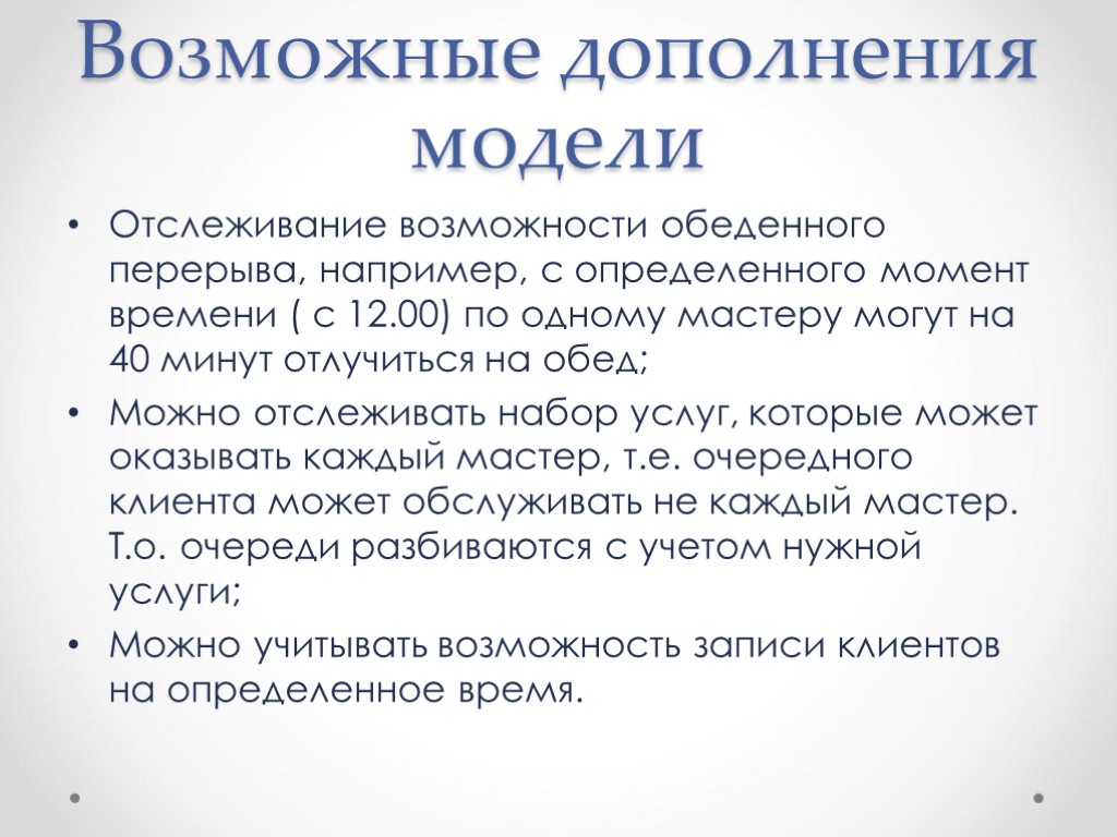 Возможные дополнения модели Отслеживание возможности обеденного перерыва, например, с определенного момент времени ( с